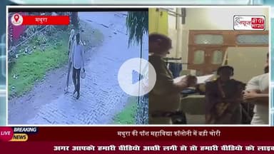 मथुरा की पॉश कॉलोनी में चोरी की वारदात: घर से लाखों के गहने और नकदी लेकर हुए फरार, घटना सीसीटीवी में कैद