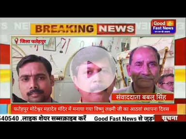 फतेहपुर मोटेश्वर महादेव मंदिर में मनाया गया विष्णु लक्ष्मी जी का आठवां स्थापना दिवस#goodfastnews