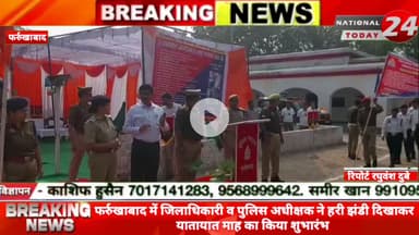 फर्रुखाबाद में जिलाधिकारी व पुलिस अधीक्षक ने हरी झंडी दिखाकर यातायात माह का किया शुभारंभ।


#nationaltoday24 #farrukhaba