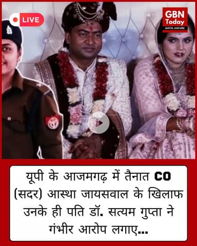 आजमगढ़: CO सदर आस्था जायसवाल पर पति ने लगाया आरोप — “न साथ, न तलाक; जेल भेजने की धमकी”
#Azamgarh #UPNews #CO #gbntoday