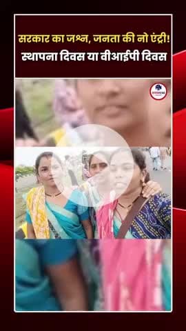 स्थापना दिवस या वीआईपी दिवस? स्थापना दिवस पर जनता हुई बेगानी! #cg #छत्तीसगढ़ #hindinews #aagaaznews