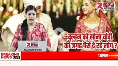 शादियों में सोना नहीं… अब मिल रहे हैं “Gold के पैसे...  Wedding Trend: Cash over Gold Jewellery

#Gold #GoldNews #GoldPrice #GoldRate #GoldMarket #GoldUpdate #GoldToday #G