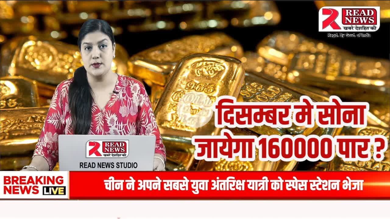 सोना उड़ान पर: दिसंबर तक ₹1,60,000 पार होने की संभावना?
#ReadNews  
#KuldeepSharma  
#ReadNewsUpdate