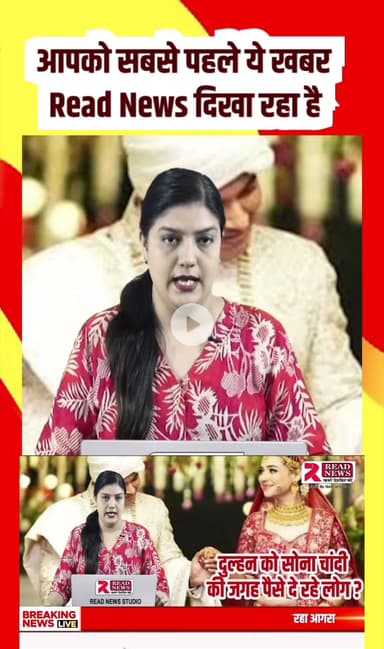 शादियों में अब सोना नहीं, सीधे “Gold के पैसे” देने का ट्रेंड #GoldTrend #ShaadiSeason #WeddingNews