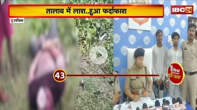 Rajim Murder Case: तालाब में लाश..हुआ पर्दाफाश। 4 लोगों ने हत्या कर तालाब में फेंका था युवक का शव