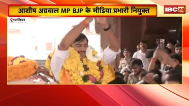 Ashish Agarwal MP BJP के मीडिया प्रभारी नियुक्त। नियुक्त के बाद प्रथम नगर आगमन पर भव्य स्वागतGwalior