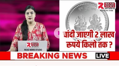 चांदी की रफ़्तार तेज — 2 लाख रुपये किलो पार करने की तैयारी..
#Silver #SilverPrice #SilverRally #SilverNews #SilverMarket #SilverInvestment #SilverRate #SilverTrend #SilverBullRun #SilverForecast #