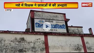 Chhatarpur News: शिक्षक पर छात्राओं से छेड़छाड़ करने का आरोप।परिजन की शिकायत पर शिक्षक को नोटिस जारी