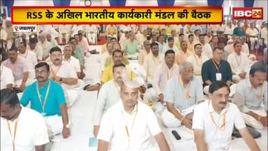 Jabalpur में RSS के अखिल भारतीय कार्यकारी मंडल की बैठक। 3 दिन तक चला RSS का महामंथन..