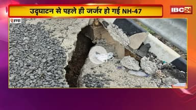 Harda News: भ्रष्टाचार की मिसाल बनीं MP की सड़कें! उद्घाटन से पहले ही जर्जर हो गई NH-47। देखिए..