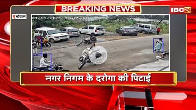 Bhopal News : नगर निगम के दरोगा की पिटाई। स्थानीय लोगों ने जमकर पीटा, घटना CCTV में हुई कैद