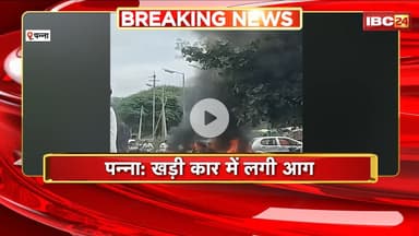 Panna Car Fire Video : खड़ी कार में लगी आग। कार जलकर खाक, आग लगने की वजह अज्ञात