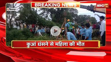 Chhindwara News : कुआं धंसने से महिला की मौत। SDRF की टीम रेस्क्यू में जुटी