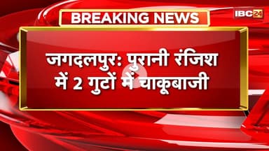 Jagdalpur Crime News: पुरानी रंजिश में दो गुटों के बीच चाकूबाजी। चाकूबाजी में एक युवक घायल। देखिए..