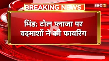 Bhind Firing News: टोल प्लाजा पर बदमाशों ने की फायरिंग। टोल कर्मचारियों को गाली दे रहे थे बदमाश