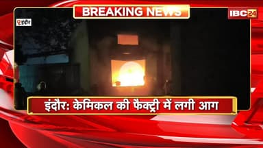 Indore Fire News: केमिकल फैक्ट्री में लगी भीषण आग। दमकल की 5 से ज्यादा गाड़ियां आग बुझाने में जुटी