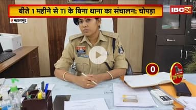 Mahasamund जिले की पुलिसिंग पर उठे सवाल। पूर्व BJP MLA Vimal Chopra ने पुलिस पर लगाए गंभीर आरोप