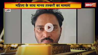 Indore News: महिला के साथ मानव तस्करी का मामला। युवक ने महिला को डेढ़ लाख में बेचा। देखिए पूरा मामला