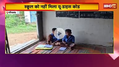 Gariyaband News: 5 बच्चों के लिए 2 शिक्षकों की नियुक्ति। मैनपुर के ओंकारपारा प्राथमिक स्कूल का मामला