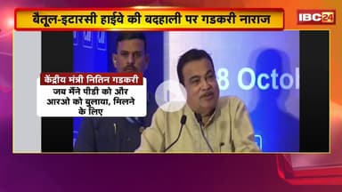 केंद्रीय मंत्री Nitin Gadkari ने बैतूल-इटारसी हाईवे की बदहाली पर जताई चिंता। PD और RO को फटकारा..