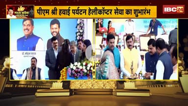 🔴 CM Mohan Yadav LIVE: पीएम श्री हवाई पर्यटन हेलीकॉप्टर सेवा का शुभारंभ।  MP Foundation Day 2025