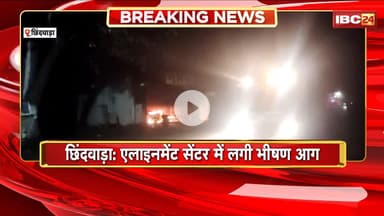 Chhindwara Fire News : एलाइनमेंट सेंटर में लगी भीषण आग। कार, स्कूटर समेत लाखों का सामान जलकर खाक