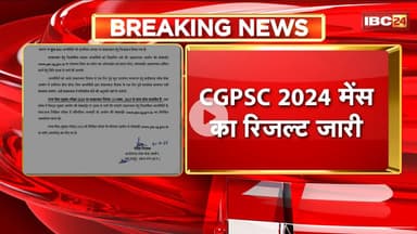 CGPSC 2024 Mains Result: CGPSC 2024 मेंस का रिजल्ट जारी। इंटरव्यू के लिए 643 अभ्यर्थियों का चयन