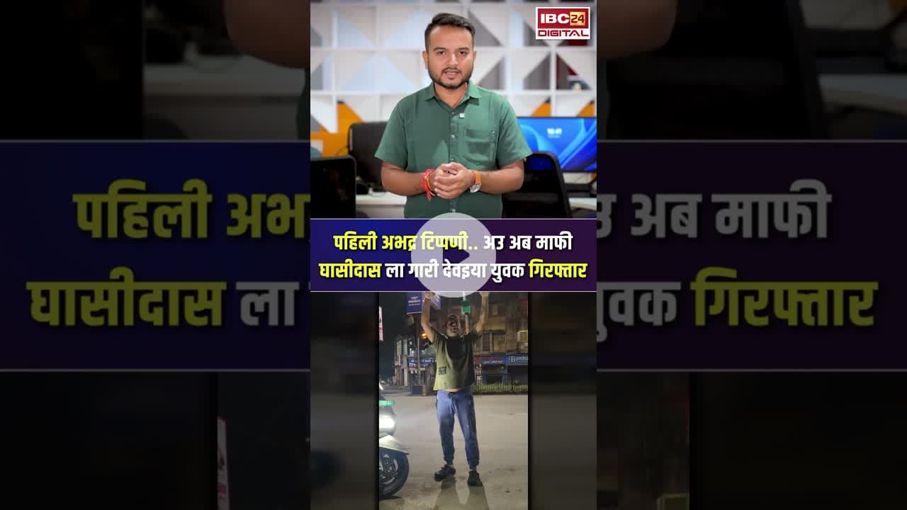 पहिली अभद्र टिप्पणी..अउ अब माफी। घासीदास बाबा ल गारी देवइया युवक गिरफ्तार। #cgnews #satnamisamaj