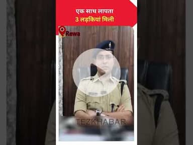 तीन नाबालिक लड़कियां रीवा से हुई गायक इटारसी में पुलिस ने किया दस्तयाब दो फोन फ्रेंड भी पकड़ाए #kha