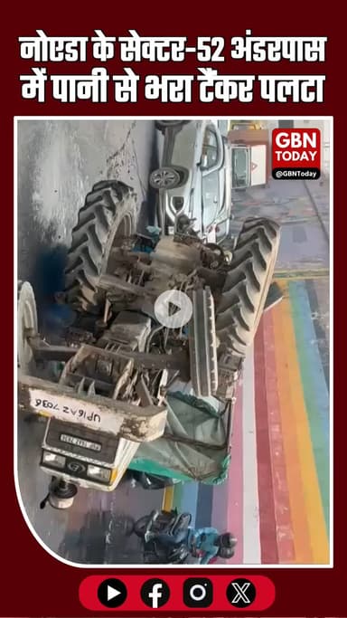 नोएडा: सेक्टर-52 अंडरपास में पानी से भरा टैंकर पलटा, बड़ा हादसा टला #Noida #BreakingNews #Sector52 #TrafficUpdate