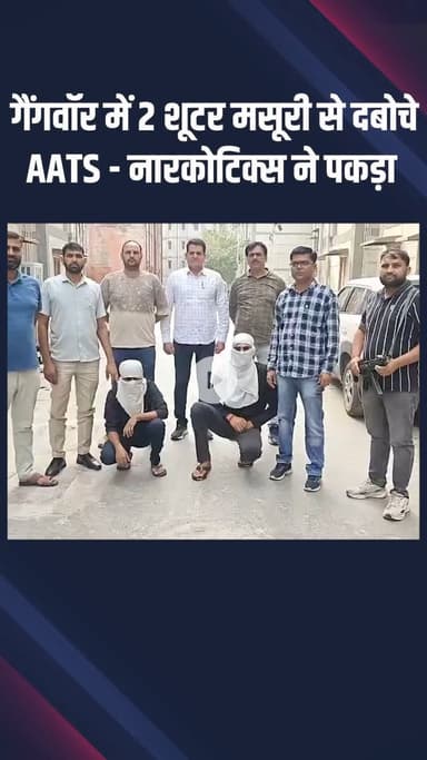 नजफगढ़: द्वारका: गैंगवॉर में शामिल 2 शूटर मसूरी से दबोचे गए, एंटी ऑटो थेफ्ट और एंटी नारकोटिक्स सेल ने पकड़ा