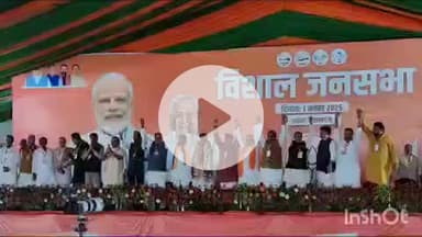 गोपालगंज: शहर के मिंज स्टेडियम में आयोजित चुनावी सभा में नहीं पहुंचे गृह मंत्री अमित शाह, एनडीए नेताओं ने मंच से किया अभिवादन