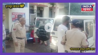 खंडवा जिले में लव जिहाद का मामला गर्माया, पुलिस ने आरोपी अरबाज और साथियों को भेजा जेल #HarsudNews