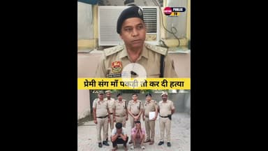 प्रेमी संग कमरे में माँ पकड़ी गई तो बेटे ने दोस्त के साथ मिलकर की हत्या... #kaithal #kaithalpublictv