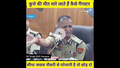 कुत्ते की मौत मारे जाते हैं... कैसे गैंगस्टर...DGP हरियाणा OP सिंह  पुलिस वालों को जरुर देखना चाहिए!