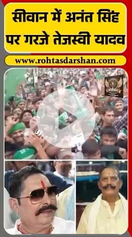 सीवान में तेजस्वी यादव ने अनंत सिंह पर बोला सीधा हमला! #BreakingBihar #TejashwiYadav #AnantSingh #SiwanRally #BiharPolitics #RJD