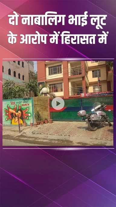 पटेल नगर: ख्याला: पुलिस ने दो नाबालिग लुटेरों को पकड़ा, लूटा हुआ मोबाइल, पैसे और हथियार बरामद