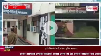 मथुरा में पुलिस ने ढाबे पर छापा मारकर देह व्यापार का किया भंडाफोड़ : एक युवक और दो युवतियां गिरफ्तार