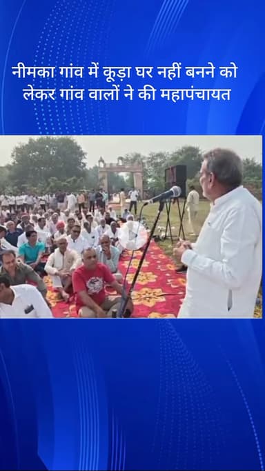 तिगांव: नीमका गांव में कूड़ा घर नहीं बनने पर ग्रामीणों ने की महापंचायत