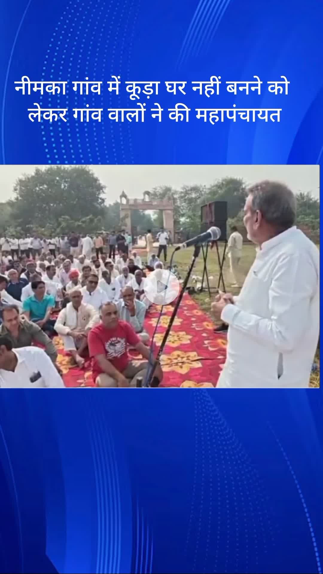 तिगांव: नीमका गांव में कूड़ा घर नहीं बनने पर ग्रामीणों ने की महापंचायत