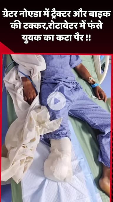दादरी: ग्रेटर नोएडा में ट्रैक्टर और बाइक की टक्कर, रोटावेटर में फंसे युवक का कटा पैर