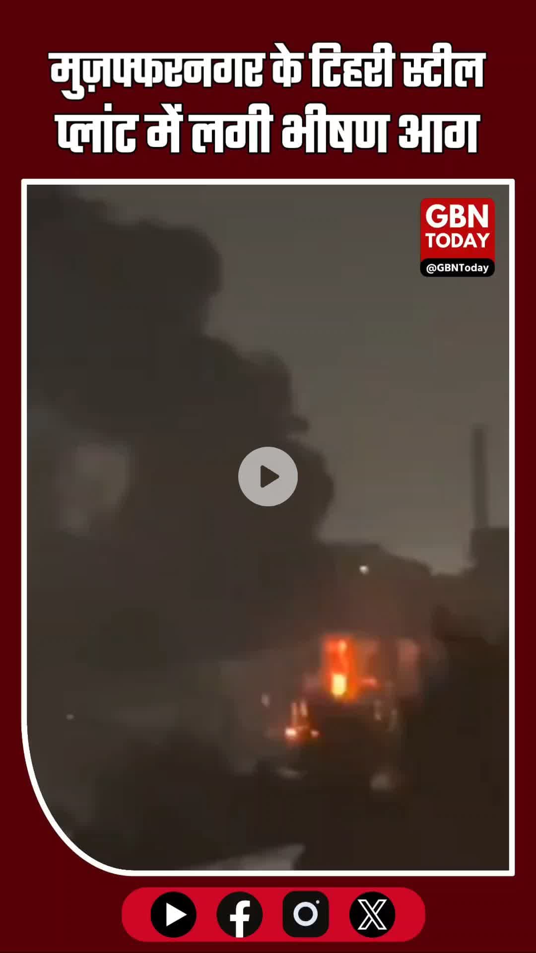 #मुज़फ्फरनगर  टिहरी स्टील प्लांट में भीषण आग। #Muzaffarnagar #BreakingNews #FireAccident #SteelPlantFire #FireBrigade