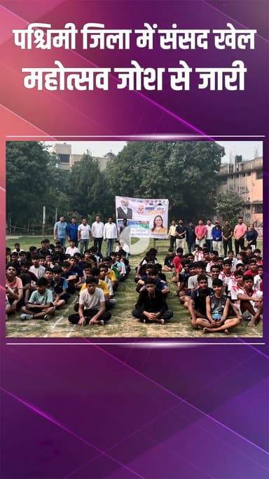 पंजाबी बाग: पश्चिमी दिल्ली में सांसद खेल महोत्सव उत्साह से जारी, युवाओं को खेल भावना और टीमवर्क सिखा रहा है