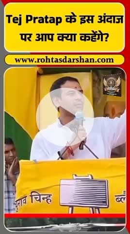 बिहार चुनावी सभा में तेज प्रताप यादव बोले —“अरे ये मेरे हेलीकॉप्टर में धुआं क्यों दे रहा है? #BreakingBihar #TejPratapYadav #RJD #BiharElection2025