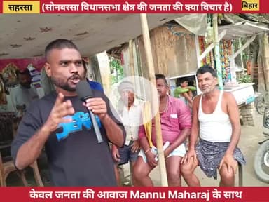 सोनबरसा विधानसभा की तमाम जनता क्या कहते हैं आईए जानते हैं