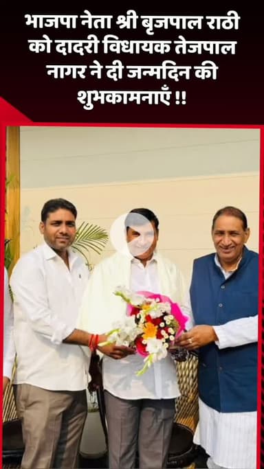 दादरी: भाजपा नेता बृजपाल राठी को दादरी विधायक तेजपाल नागर ने दी जन्मदिन की शुभकामनाएँ
