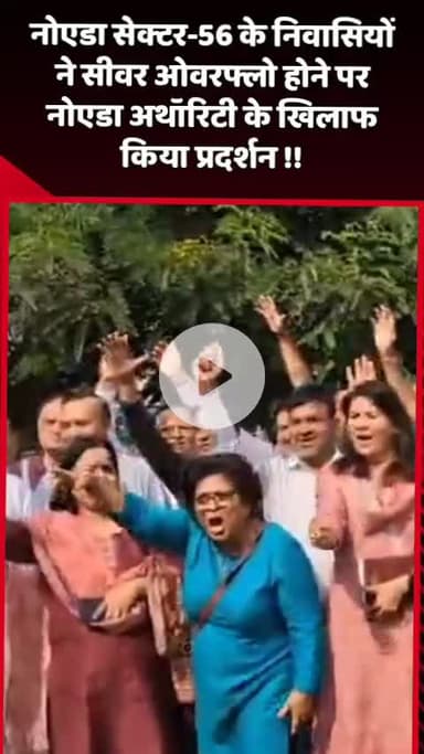 दादरी: नोएडा सेक्टर-56 के निवासियों ने सीवर ओवरफ्लो होने पर नोएडा अथॉरिटी के खिलाफ किया प्रदर्शन