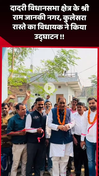 दादरी: दादरी विधानसभा क्षेत्र के श्री राम जानकी नगर, कुलेसरा रास्ते का विधायक ने किया उद्घाटन
