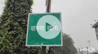 बारुन: बारुण पुलिस ने शराब के नशे में एक व्यक्ति को पकड़ा, की कार्रवाई