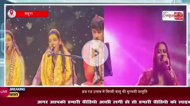 हीरे मोती मैं ना चाहूं, मैं तो चाहूं संगम तेरा....ब्रज रज उत्सव के आठवें दिन मिस्मी वासु के भजनों पर झूमे भक्त